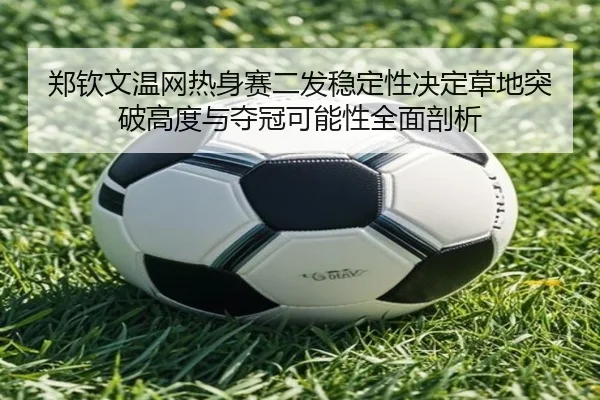 zheng-qin-wen-wen-wang-re-shen-sai-er-fa-wen-ding-xing-jue-ding-cao-di-tu-po-gao-du-yu-duo-guan-ke-neng-xing-quan-mian-2-565.jpg