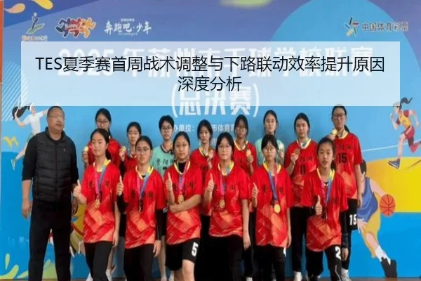 TES夏季赛首周战术调整与下路联动效率提升原因深度分析